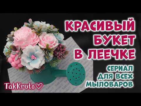 Видео: Нежный букет из мыла в металлической лейке ✨ Мыльные букеты от ТакКруто