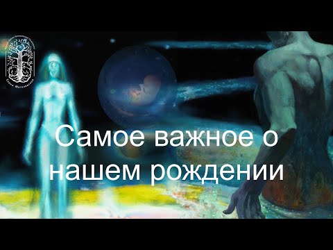 Видео: Самое важное о нашем рождении