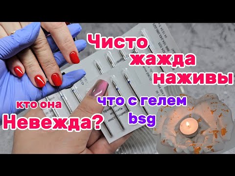 Видео: Что с гелями bsg🤔/Может нужен урок? Чисто жажда наживы/ Такое встретишь только в маникюре