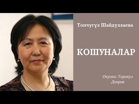 Видео: Топчугүл Шайдуллаева | Кошуналар | аудио китеп | аңгеме