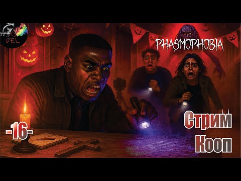 Видео: Phasmophobia КооП стрим - Шугаем призраков по домам Halloween продолжается #16 серия