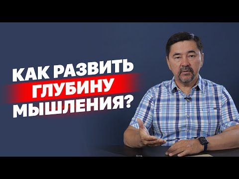 Видео: Как развить глубину мышления?