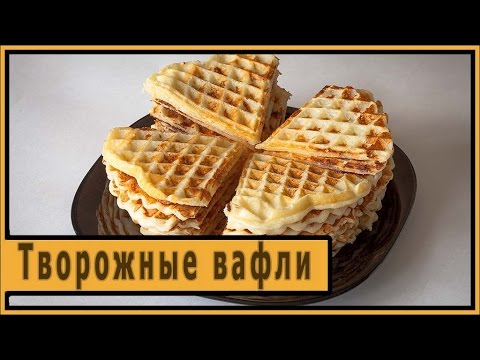 Видео: Творожные вафли.