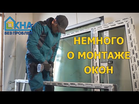 Видео: О монтаже окон (вкратце)