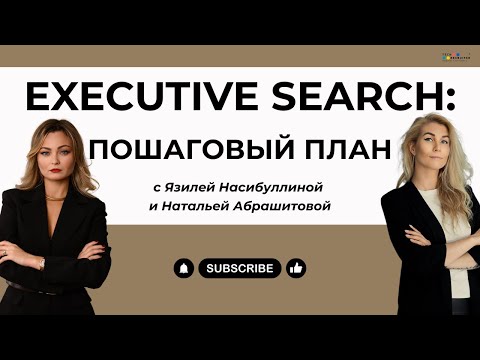 Видео: Секреты успешного Executive Search простым языком