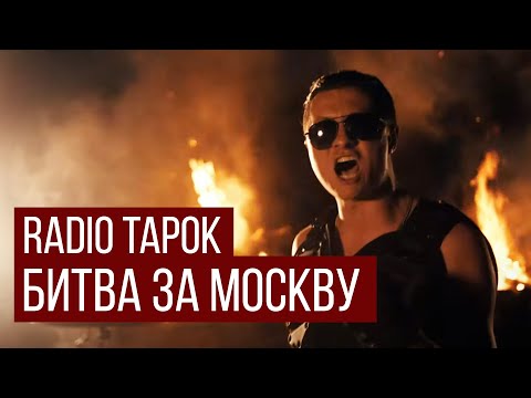 Видео: RADIO TAPOK - Битва за Москву (В стиле Sabaton / ИзиРок / - Defence Of Moscow)