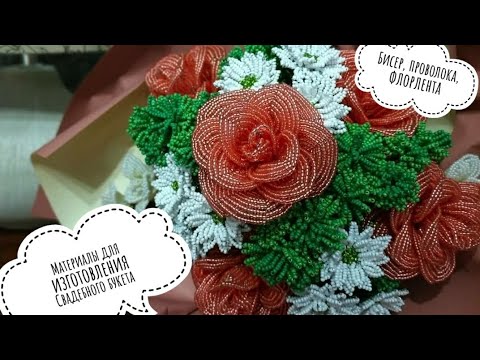 Видео: Мастер-класс: Материалы для букета из бисера.