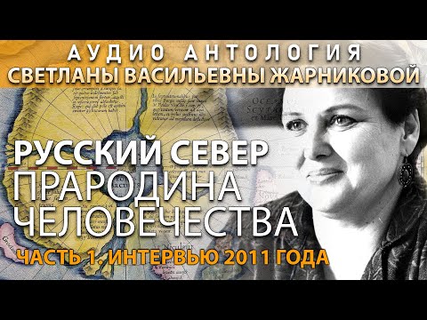 Видео: РЕДКОЕ ИНТЕРВЬЮ Светланы Жарниковой "Русский север - прародина человечества", часть 1, 2011