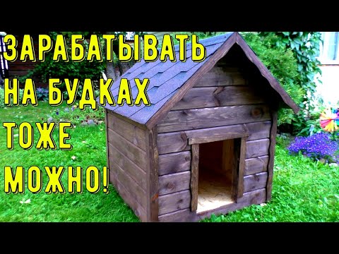 Видео: Изготовление будок как источник заработка / Новый заказ