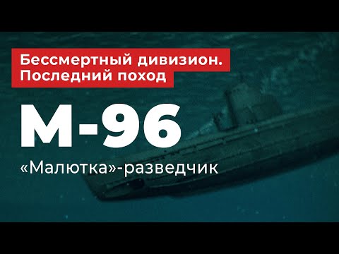 Видео: Бессмертный дивизион. Последний поход. M-96 - "Малютка"-разведчик