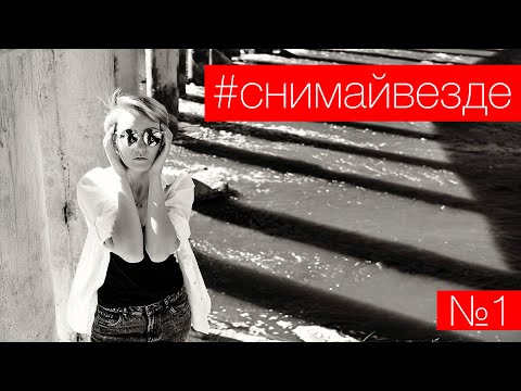 Видео: #СНИМАЙВЕЗДЕ №1 - Старая дамба