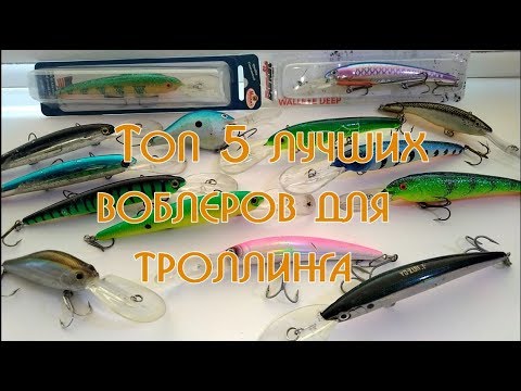 Видео: Топ 5 лучших воблеров(уловистых) для троллинга!