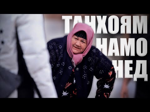 Видео: “Нодори душвор аст” | “Сложно быть малоимущей”