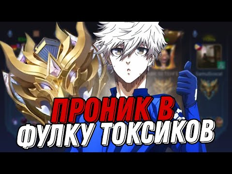 Видео: ИМОРТАЛ ИГРОК ПРОНИК В САМУЮ ТОКСИЧНУЮ ФУЛКУ ПОД ПРИКРЫТИЕМ И БЫЛ В ШОКЕ!!! МЛББ