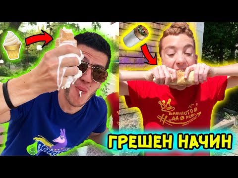 Видео: ЯДЕМ ХРАНИ ПО ГРЕШЕН НАЧИН ЗА 24 ЧАСА CHALLENGE | СУПЕР ОТКАЧЕНО! | ANDY STUDIO