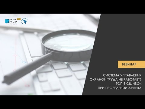 Видео: Система управления охраной труда не работает? Топ-5 ошибок при проведении аудита