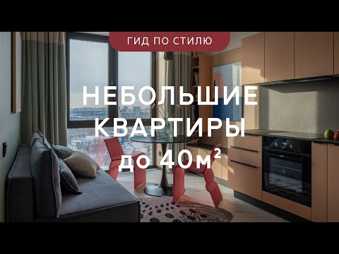 Видео: Топ маленьких уютных КВАРТИР 🔥 ИНТЕРЕСНЫЕ дизайн-РЕШЕНИЯ для интерьера