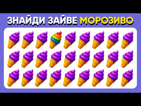 Видео: Знайди Зайвий СМАКОЛИК! 🍰🍨🍭Тільки 1% зможуть пройти всі рівні😱