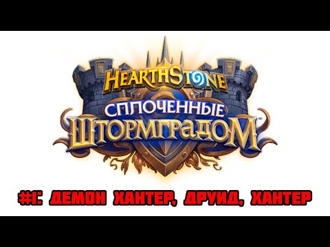 Видео: Обзор сплоченных Штормградом #1:  ДХ, Друид, Хантер | Hearthstone