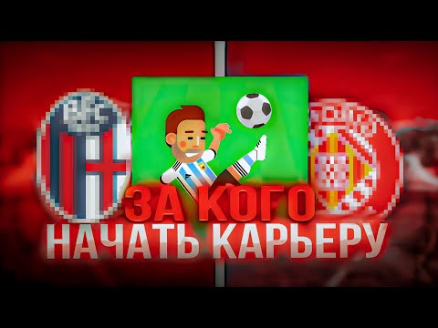 Видео: ЗА КАКОЙ КЛУБ ЛУЧШЕ ВСЕГО НАЧАТЬ КАРЬЕРУ В WORLD SOCCER CHAMPS? #2