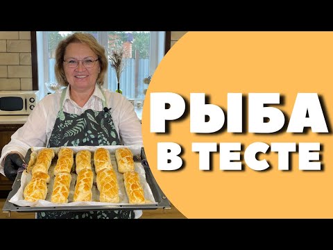 Видео: РЫБА В СЛОЕНОМ ТЕСТЕ запеченная в духовке!