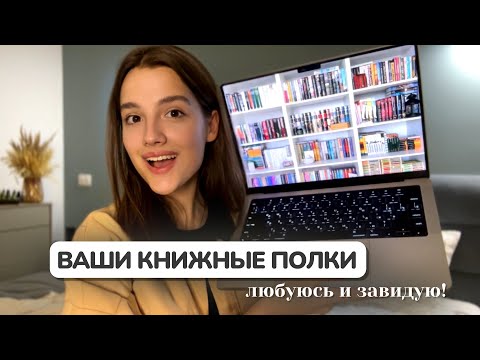 Видео: КНИЖНЫЕ ПОЛКИ подписчиков 📚 ч.1