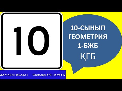 Видео: 10-сынып 1-бжб геометрия (ҚГБ)