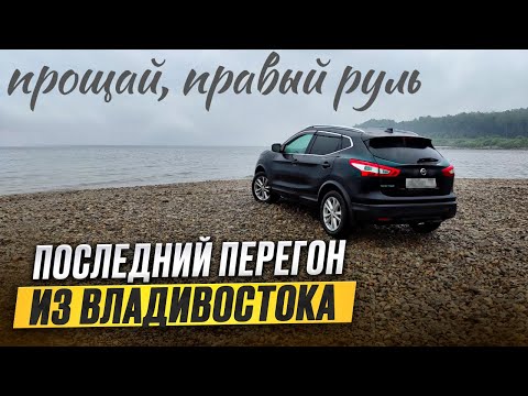 Видео: Мой последний перегон из Владивостока(