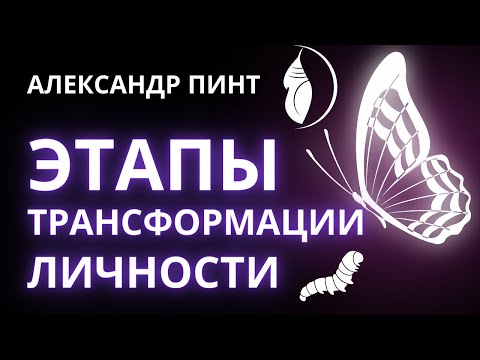 Видео: Этапы трансформации личности