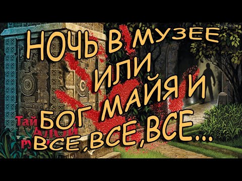 Видео: Ночь в музее или Бог Майя и все все все Nancy Drew: Secret of the Scarlet Hand   Часть 1