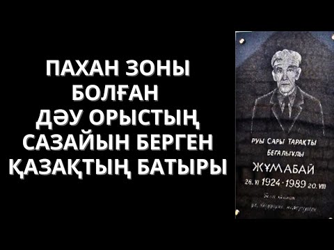 Видео: Пахан зоны болған Аңыз адам. Болған оқиғаның желісімен. Тарихи әңгімелер.