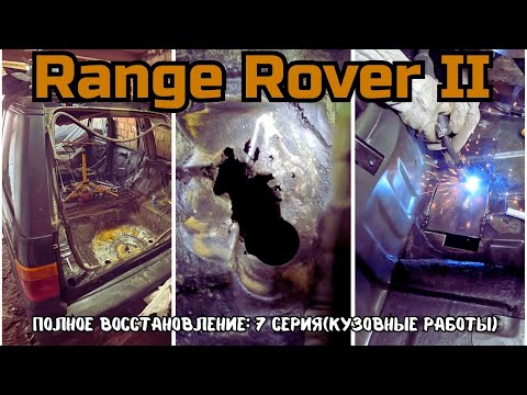Видео: Восстановление Range Rover 2 Р38.Сварочные и кузовные работы