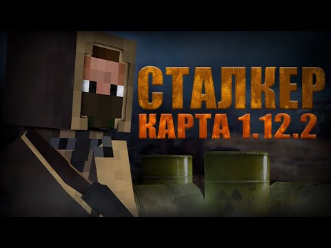 Видео: СТАЛКЕР КАРТА МАЙНКРАФТ | майнкрафт сталкер