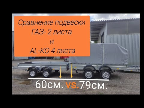 Видео: Сравнение подвески (рессор) Алко и ГАЗ на прицепах.