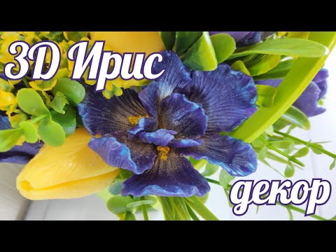 Видео: Декор мыла Ирис 3D.  Подробный мастер класс. Мыло 3D Ирис лайфхаки