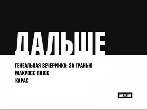 Видео: (Последняя) [От Five Brothers] Заставка ДАЛЬШЕ (2х2, 29.08.2011) (Реконструкция/Фэйк)