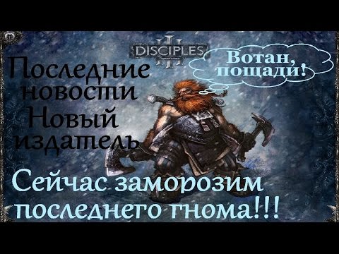 Видео: Будущее серии Disciples. Новый издатель. Вместо Disciples 4 мобилка Liberation.