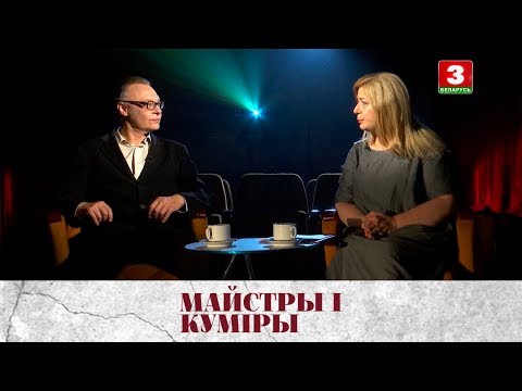 Видео: Заслужаны артыст Рэспублікі Беларусь Андрэй Душачкін | МАЙСТРЫ І КУМІРЫ