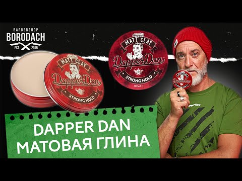 Видео: Глина для укладки волос Dapper Dan Matt Clay