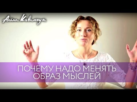 Видео: Как изменить образ мыслей | Почему менять образ мыслей сложно