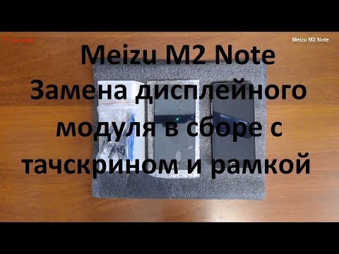 Видео: Meizu M2 Note замена дисплейного модуля ( тачскрина , дисплея )