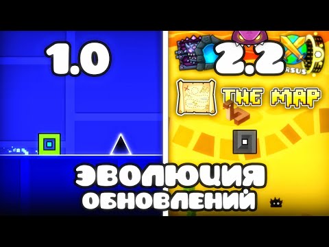 Видео: ЭВОЛЮЦИЯ ОБНОВЛЕНИЙ Geometry Dash | 1.0 - 2.3