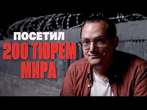 Видео: Ножные кандалы, смертная казнь и плейстейшн: чем зарубежные тюрьмы отличаются от отечественных