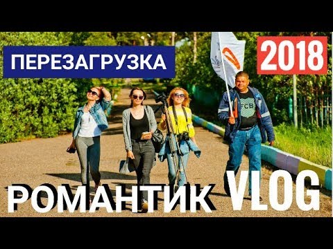Видео: ЛЕТО в Романтике|ПЕРЕЗАГРУЗКА|Борисова Александра|Каркаралинск|2018