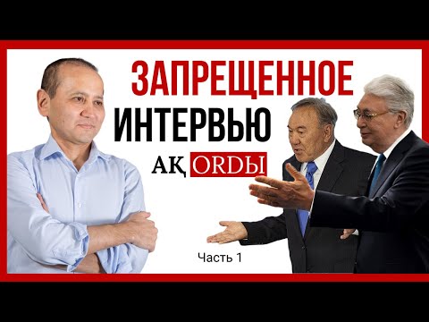 Видео: ЗАПРЕЩЕННОЕ ИНТЕРВЬЮ АҚОРДЫ: «ПОЧЕМУ И КАК НАЗАРБАЕВ ОТБИРАЛ БТА БАНК У АБЛЯЗОВА» (ЧАСТЬ 1)