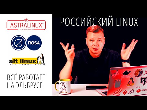 Видео: Сравнение Astra vs Alt vs Rosa: Linux дистрибутивы