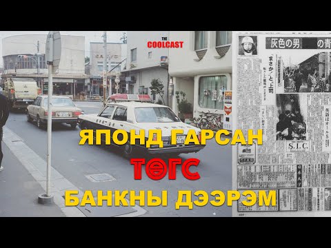 Видео: Японы түүхэн дэх хамгийн алдартай банкны дээрэм
