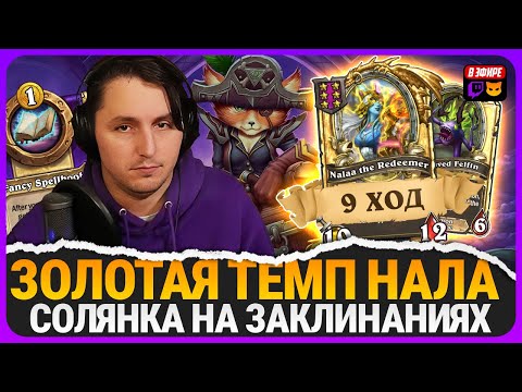 Видео: ЗАНОС НА ЮДОРЕ! СПЕЛЛ СОЛЯНКА С ЗОЛОТОЙ НАЛОЙ! [ Fritterus / Hearthstone: Поля Сражений ]