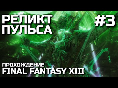 Видео: РЕЛИКТ ПУЛЬСА #3, прохождение FINAL FANTASY XIII