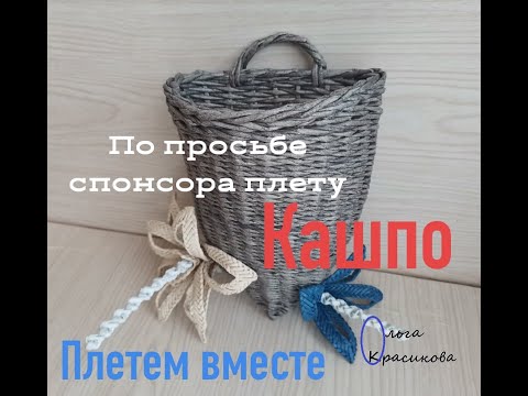 Видео: Кашпо по просьбе спонсора - Марии. Cache pot at the request of the sponsor - Maria.